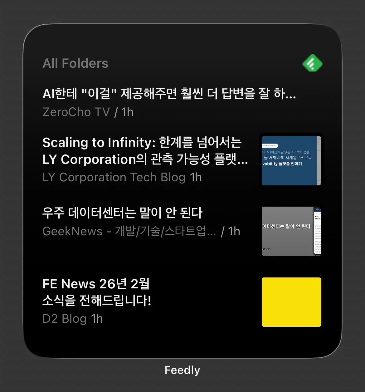 Feedly 모바일 앱 위젯