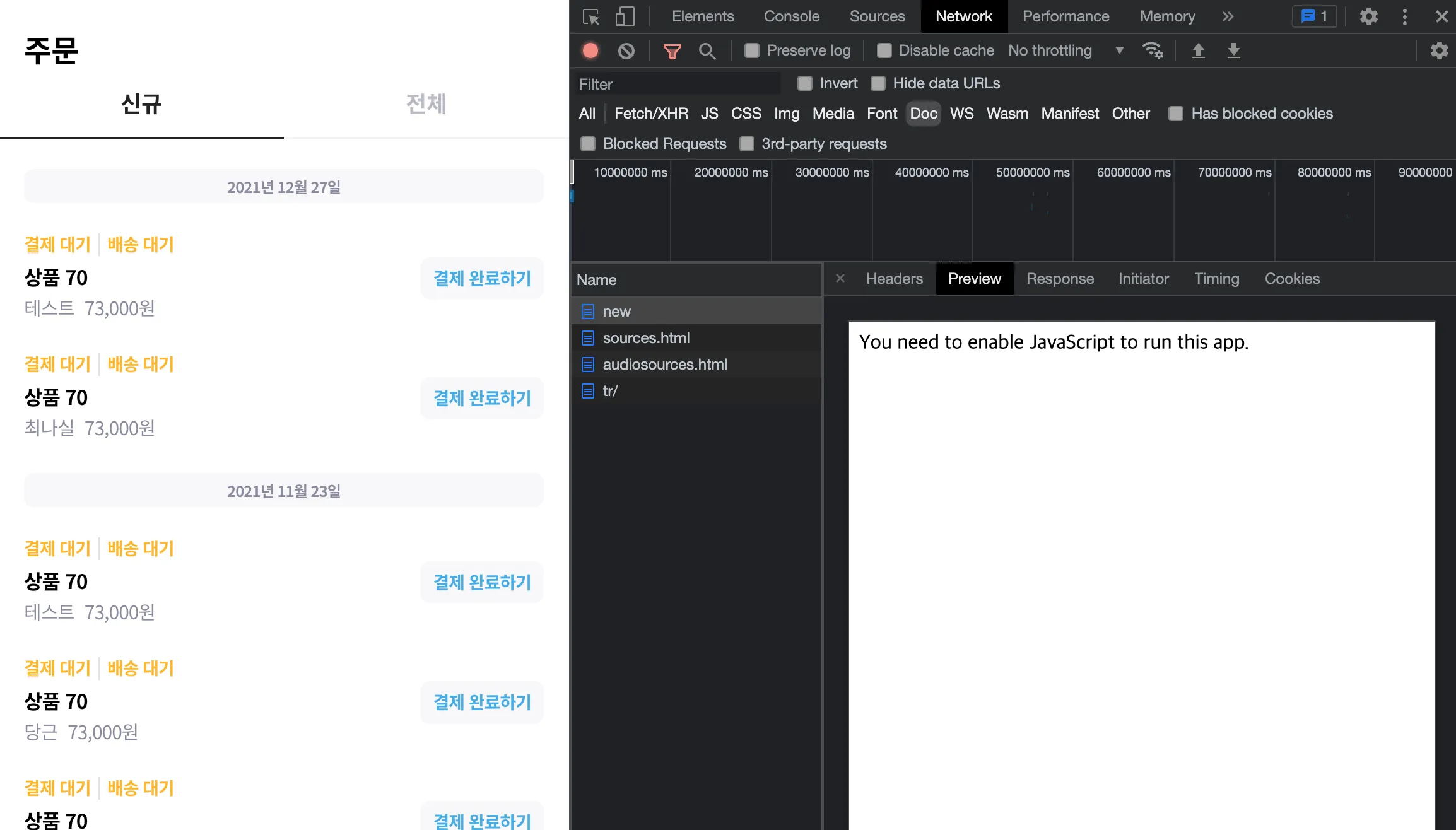 빌드 후 네트워크 탭에서 프리뷰 